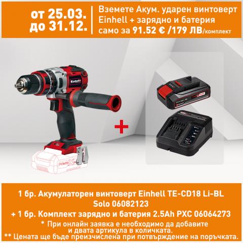 Акумулаторен ударен винтоверт Einhell TE-CD18 Li-BL Solo+куфар свредла70ч - Акумулаторни винтоверти