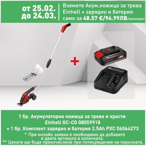 Акумулаторна ножица за трева и храсти Einhell GC-CG - Акумулаторни градински инструменти
