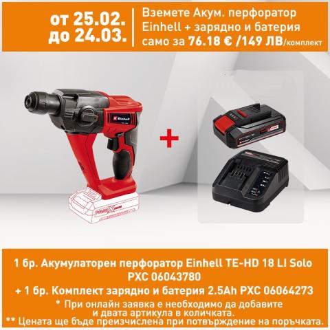 Акумулаторен перфоратор Einhell TE-HD 18 LI Solo PXC - Акумулаторни перфоратори