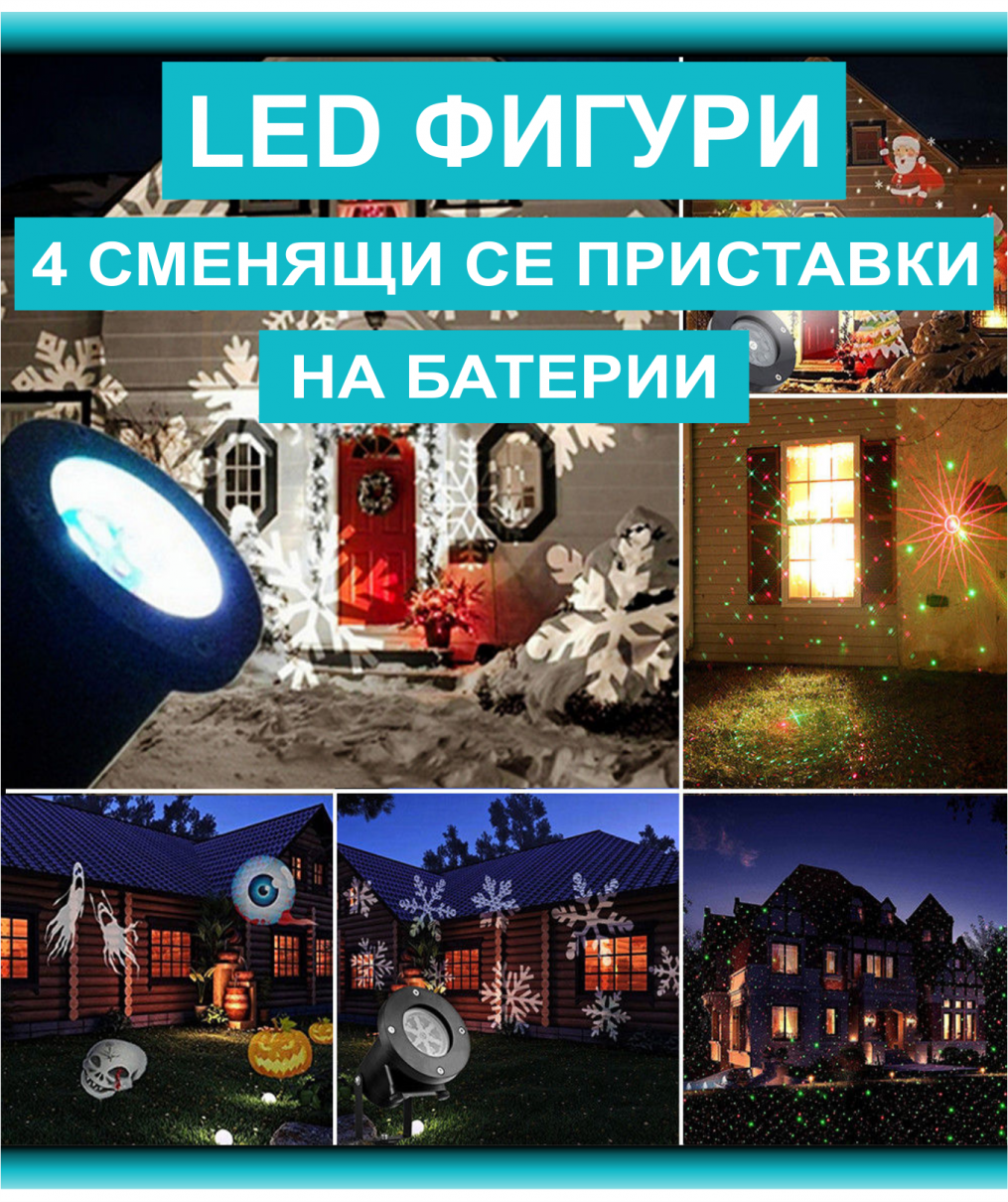 LED ПРОЖЕКТОР, 4 РАЗЛИЧНИ ПРИСТАВКИ 16113060 на топ цена — Home Max ...
