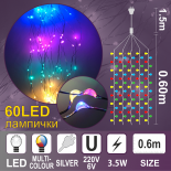 Каскада КУПЪР: 60 разноцветни LED /диодни/ лампички.