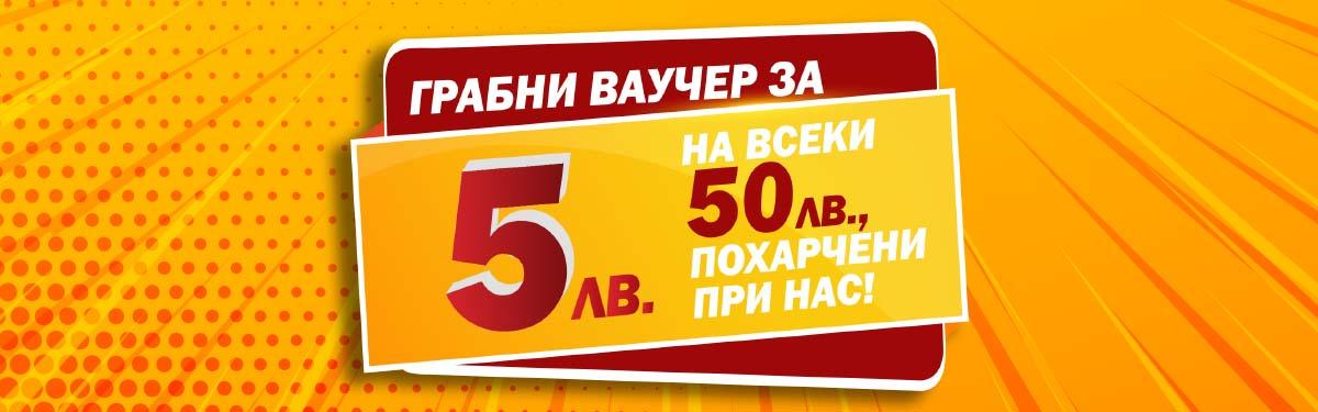 „Грабни ваучер за 5 лева на всеки 50 лева“