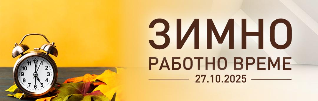 Зимно работно време 2025