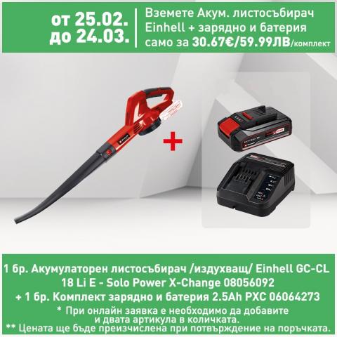 Акумулаторен листосъбирач Einhell GC-CL 18 Li E издухващ - Листосъбирачи