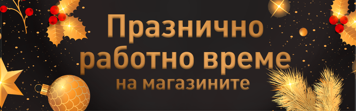 ПРАЗНИЧНО РАБОТНО ВРЕМЕ НА МАГАЗИНИ HOMEMAX 2020