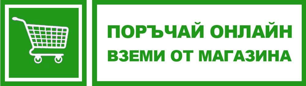 Поръчай онлайн и вземи от магазина