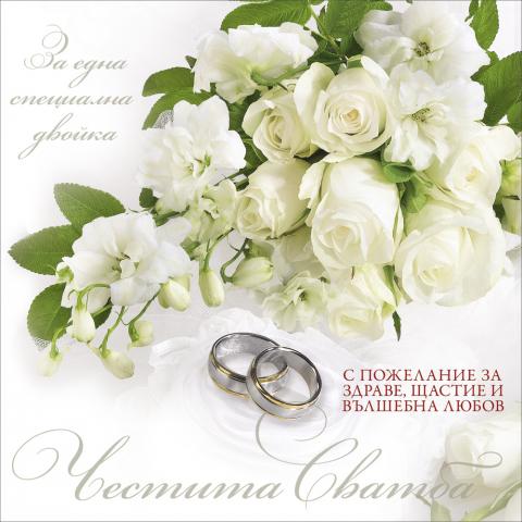Картичка Сватба - Поздавителни картички