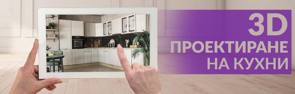 3D проектиране на кухня 