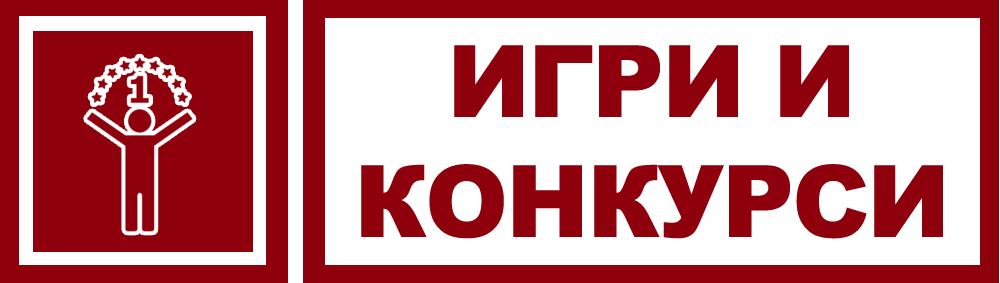 Игри и конкурси