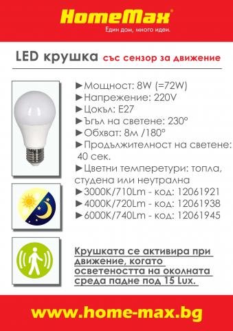 LED крушка със сензор 8W- 720Lm E27 4000K, снимка 3 - Лед крушки е27