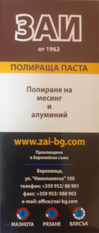 Полираща паста ЗАИ кафява - Пасти за полиране