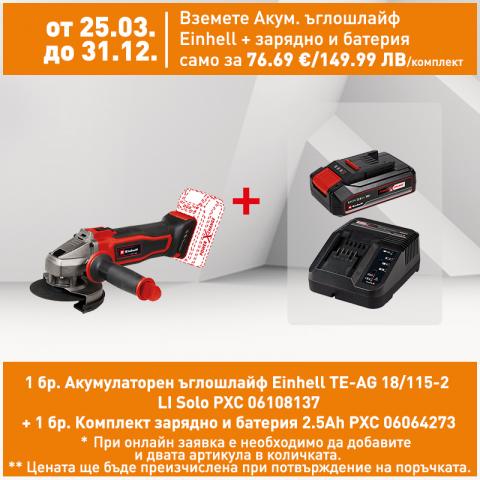 Акумулаторен ъглошлайф Einhell TE-AG 18/115-2 LI Solo PXC - Акумулаторни ъглошлайфи