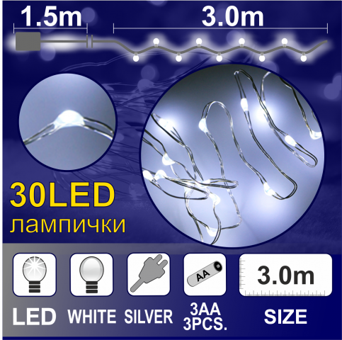 Светещ гирлянд КУПЪР 30  бели LED /диодни/ лампички. - Светеща верига