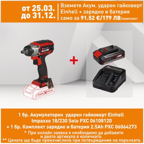 Акумулаторен ударен гайковерт Einhell Impaxxo 18/230 Solo PXC - Акумулаторни гайковерти