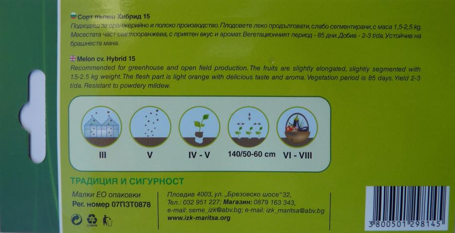 Семена ИЗК МАРИЦА Пъпеши Хибрид 15 F1, снимка 3 - Семена за плодове и зеленчуци