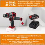 Акумулаторен ударен винтоверт Einhell TE-CD18 Li-BL Solo+куфар свредла70ч