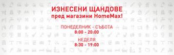 Изнесени щандове пред магазини HomeMax 2021