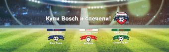 Купи Bosch и спечели