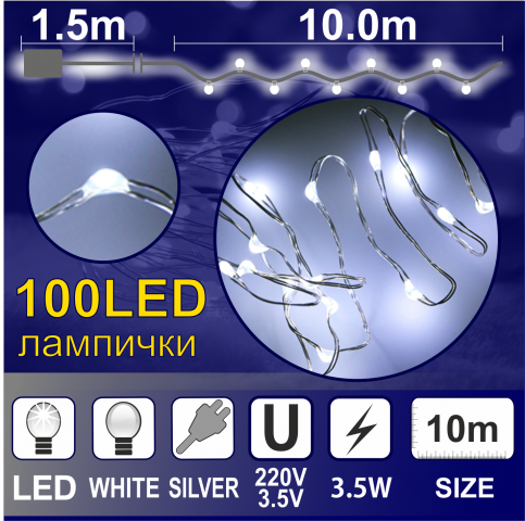 Светещ Гирлянд КУПЪР: 100 бели LED /диодни/ лампички. - Светеща верига