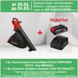 Акумулаторен листосъбирач Einhell VENTURRO 18/210 - Solo