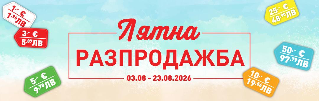 Лятна разпродажба 2026