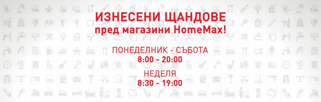 Изнесени щандове пред магазини HomeMax 2021