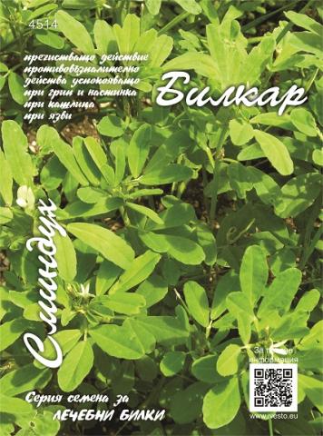 Семена БИЛКАР Сминдух - Семена за билки и подправки