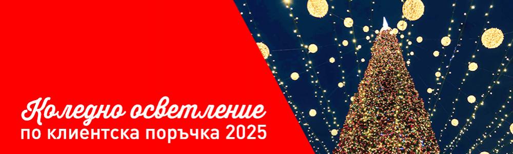 Коледно осветление по клиентска поръчка 2025 Коледно осветление по клиентска поръчка 2025