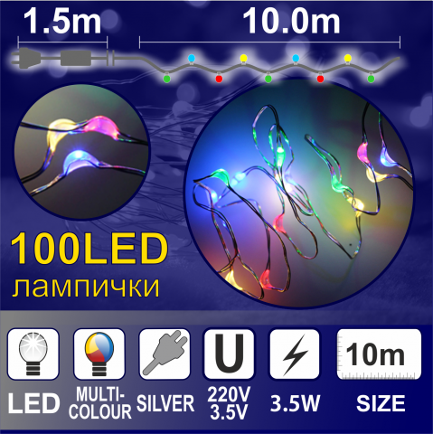 Светещ Гирлянд КУПЪР: 100 разноцветни LED /диодни/ лампички - Светеща верига