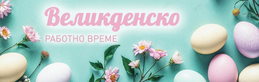 Великден 2026 - работно време на магазините