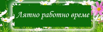 Лятно работно време на магазините 2019