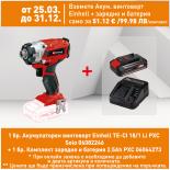 Акумулаторен ударен винтоверт Einhell TE-CI 18/1 Li PXC Solo