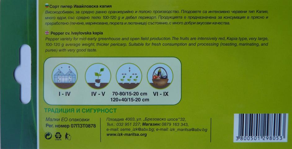 Семена ИЗК МАРИЦА Пипер Ивайловска капия, снимка 3 - Семена за плодове и зеленчуци