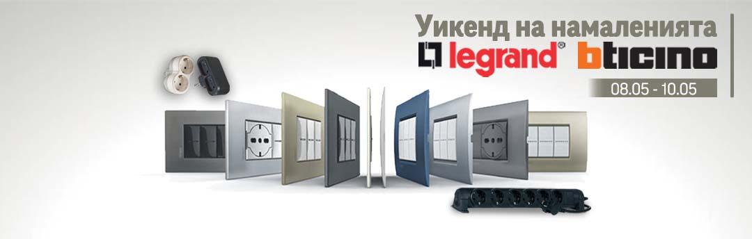 "Уикенд на намалението" с Legrand и Bticino в HomeMax