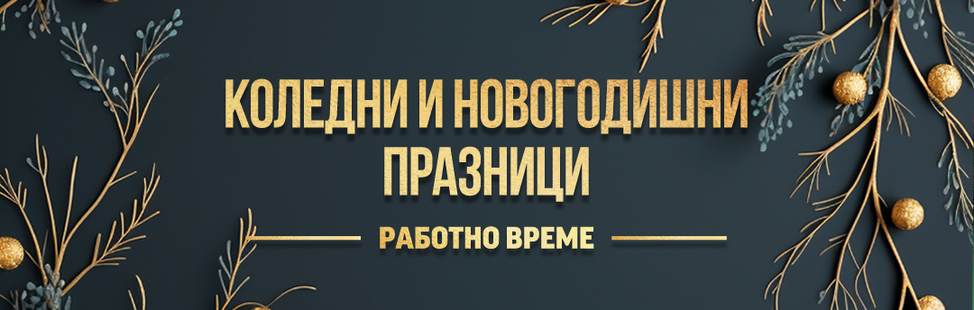 Работно време коледни и новогодишни празници 2023-2024