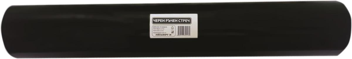 Ръчен стреч 23 микрона черен 2.5 кг - Чували за боклук