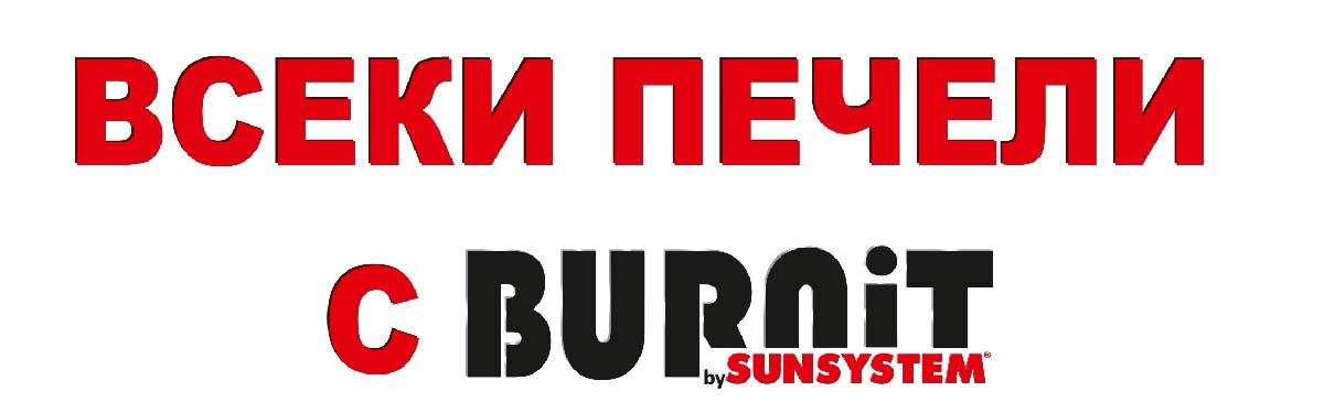 ВСЕКИ ПЕЧЕЛИ С BURNiT