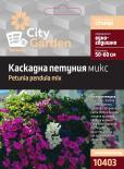 City Garden семена Каскадна петуния микс