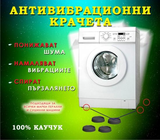 Антивибриращи крачета 100% каучук - Перални