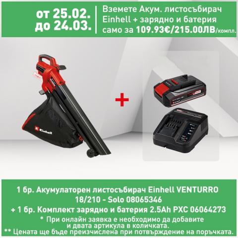 Акумулаторен листосъбирач Einhell VENTURRO 18/210 - Solo - Листосъбирачи