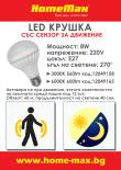 LED крушка със сензор за движение 8W E27 3000K 560lm