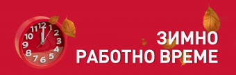 Зимно работно време 2022