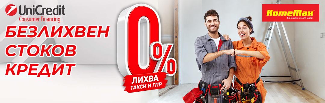 Стоково кредитиране с 0% лихва
