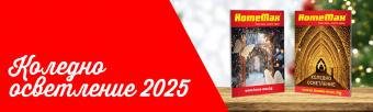 Коледно осветление по поръчка 2025