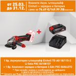 Акумулаторен ъглошлайф Einhell TE-AG 18/115-2 LI Solo PXC