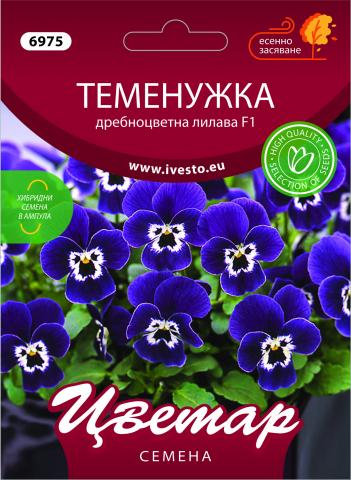 ЦВЕТАР Теменужка дребноцветна лилава F1 - Семена за цветя