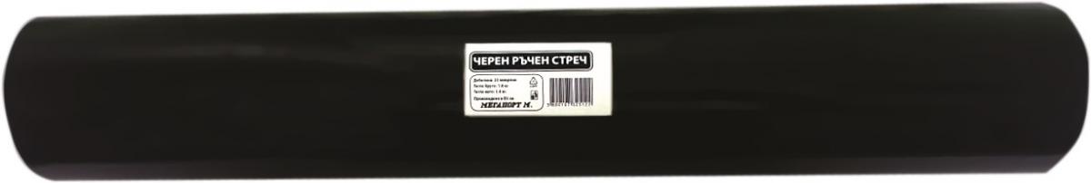 Ръчен стреч 23 микрона черен 1.6 кг - Чували за боклук