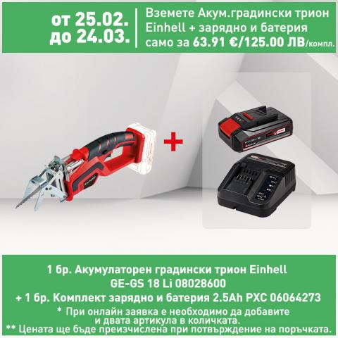 Акумулаторен градински трион Einhell GE-GS 18 Li - Клонотрошачки, храсторези, цепене на дърва