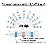 Конектор бързо запояване IP67 1,5-2,5mm2