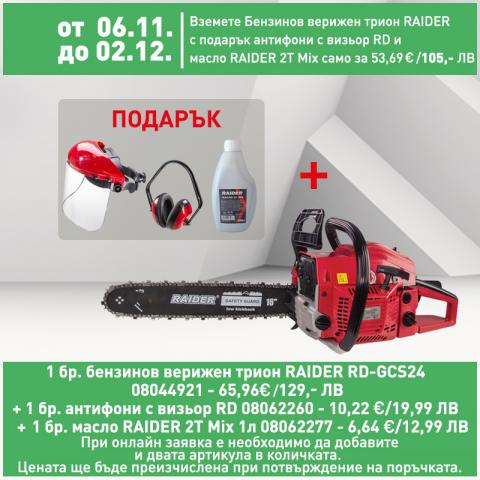 Бензинов верижен трион Raider RD-GCS24 - Верижни триони